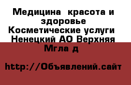 Медицина, красота и здоровье Косметические услуги. Ненецкий АО,Верхняя Мгла д.